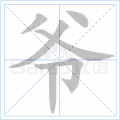 爷