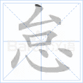 怠