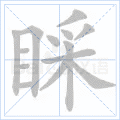 睬
