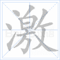 激