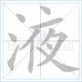 液