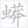 蟒