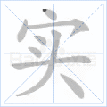 实