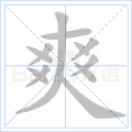 爽