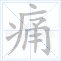 痛