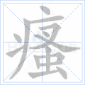 瘙