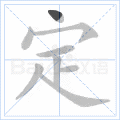 定