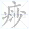 痧