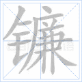 镰