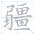 疆