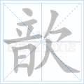 歆