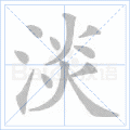 淡