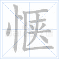 惬