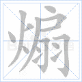 煽