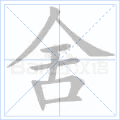 舍