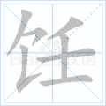饪