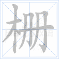 栅