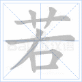若