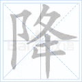 降