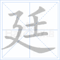 廷