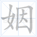 姻