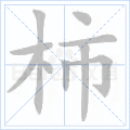 柿