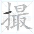 撮