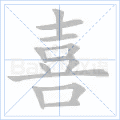 喜
