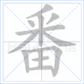 番
