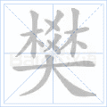 樊