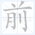 前