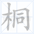 桐