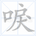 唳