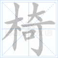 椅