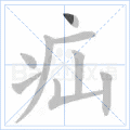 疝