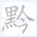 黔