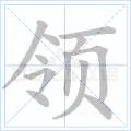 领
