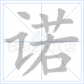 诺