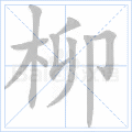 柳