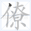 僚