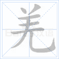 羌