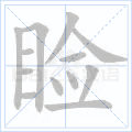 睑