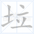 垃