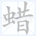 蜡