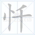 忏