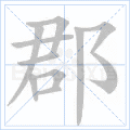 郡
