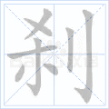 刹