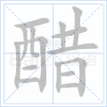 醋
