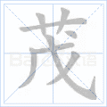 茂