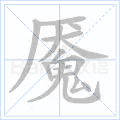 魇